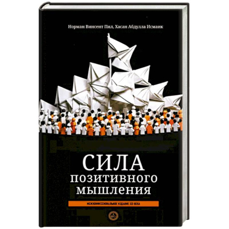 Психология, книга Сила позитивного мышления: межконфес. издание купить по низкой цене