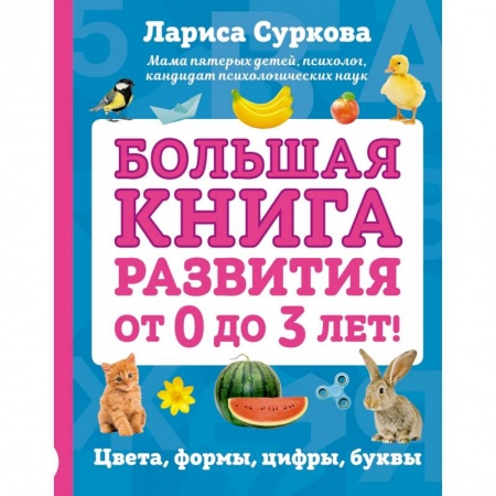 Все обо всем. Универсальные энциклопедии, книга Большая книга развития от 0 до 3 лет! Цвета, формы, цифры, буквы купить по низкой цене