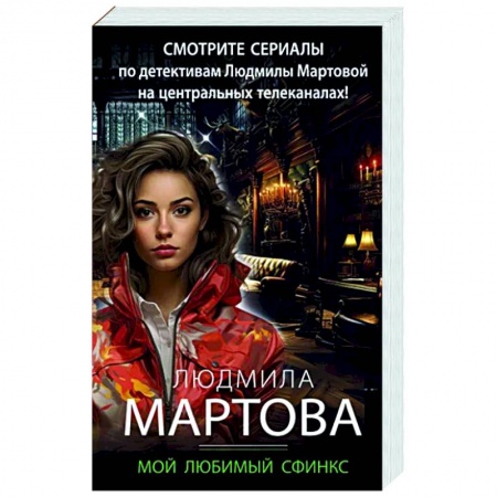 Отечественный женский детектив, книга Мой любимый сфинкс купить по низкой цене
