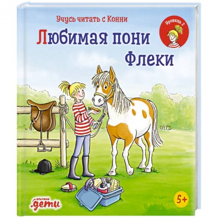 Сказки зарубежных писателей, книга Учусь читать с Конни: Любимая пони Флеки купить по низкой цене