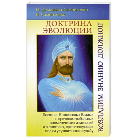 Книги, книга Доктрина Эволюции. Воздадим Знанию должное! купить по низкой цене