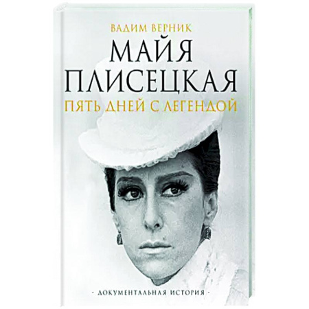 Мемуары, биографии деятелей культуры, искусства, книга Майя Плисецкая. Пять дней с легендой. Документальная история купить по низкой цене