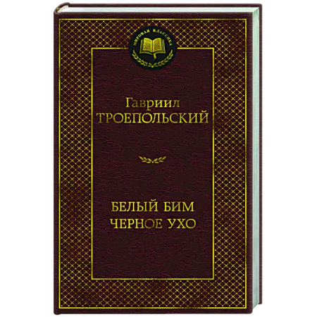 Русская классика, книга Белый Бим Черное ухо купить по низкой цене