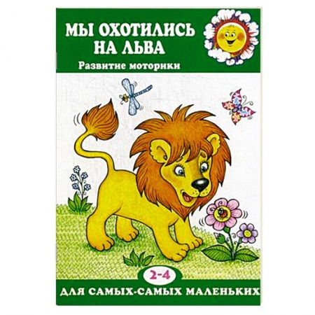Письмо, мелкая моторика, книга Мы охотились на льва. Развитие моторики. 2-4 лет купить по низкой цене