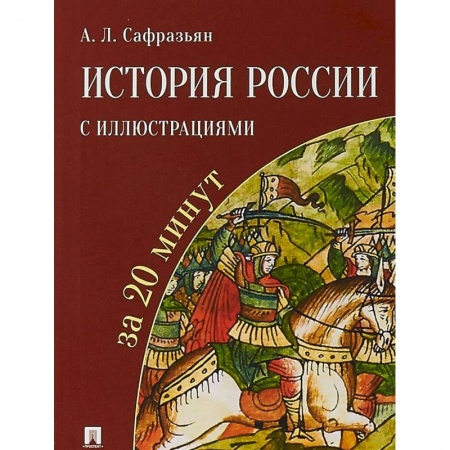 Общие работы по истории России, книга История России с иллюстрациями за 20 минут купить по низкой цене