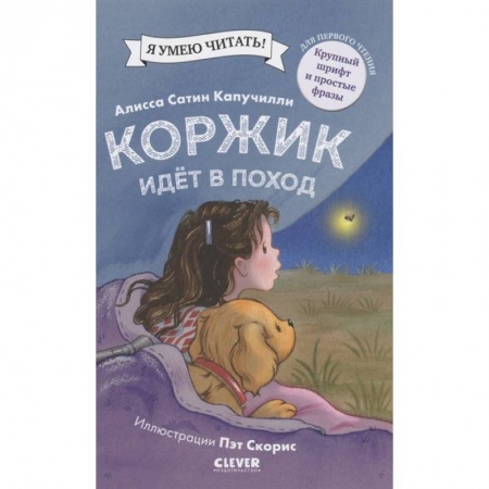 Зарубежная литература для детей, книга Коржик идет в поход купить по низкой цене