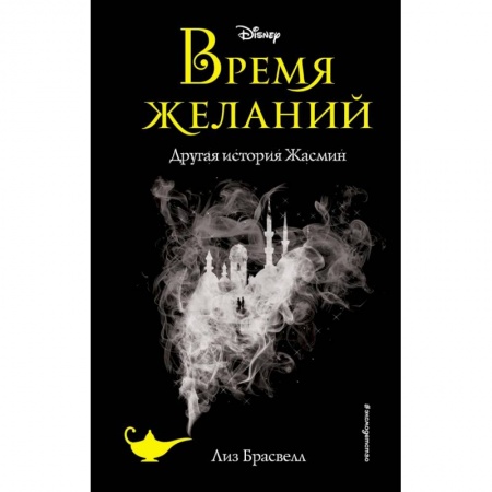 Мистика. Фантастика. Фэнтези, книга Время желаний. Другая история Жасмин (новое оформление) купить по низкой цене