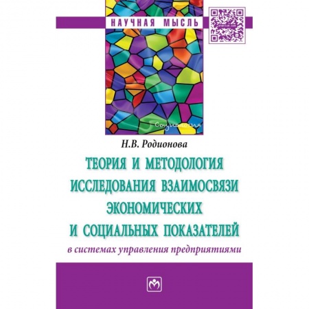 Управление персоналом, книга Теория и методология исследования взаимосвязи экономических и социальных показателей в системах управления предприятиями. Монография купить по низкой цене