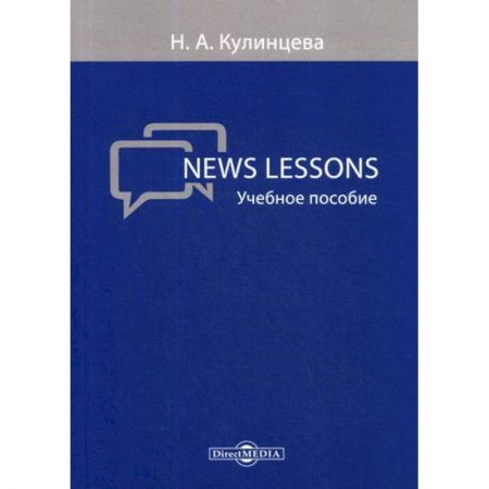 Учебники, самоучители, пособия, книга News Lessons купить по низкой цене