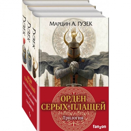 Зарубежное фэнтези, книга Орден Серых Плащей. Трилогия купить по низкой цене