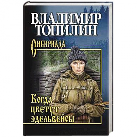 Русская приключенческая литература, книга Когда цветут эдельвейсы купить по низкой цене