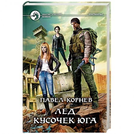 Боевая фантастика, книга Лед. Кусочек юга купить по низкой цене