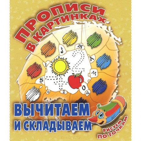 Книги, книга Вычитаем и складываем купить по низкой цене