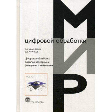 Физико-математические науки, книга Цифровая обработка сигналов атомарными функциями и вейвлетами купить по низкой цене
