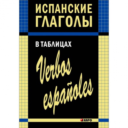 Учебники, самоучители, пособия, книга Испанские глаголы в таблицах купить по низкой цене