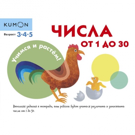 Знакомство с миром, развитие малыша, книга KUMON. Учимся и растём! Числа от 1 до 30 купить по низкой цене