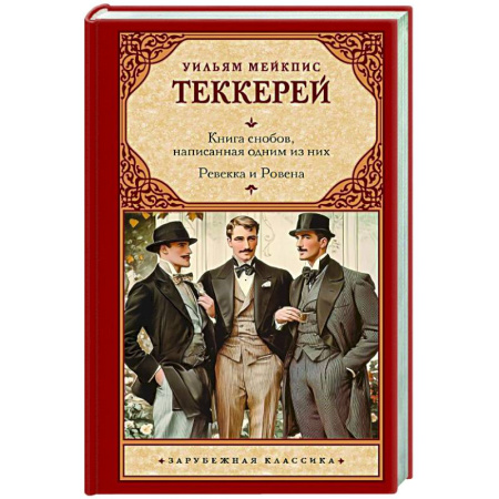 Зарубежная классика, книга Книга снобов, написанная одним из них. Ревекка и Ровена купить по низкой цене