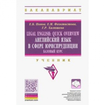 Учебники, самоучители, пособия, книга Legal English. Quick Overview. Английский язык в сфере юриспруденции. Базовый курс. Учебник купить по низкой цене