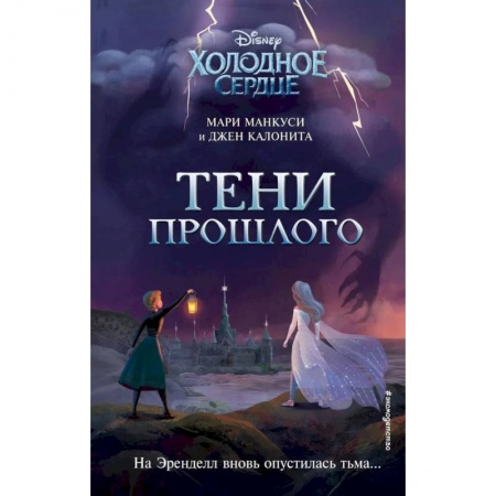 Мистика. Фантастика. Фэнтези, книга Холодное сердце. Тени прошлого купить по низкой цене