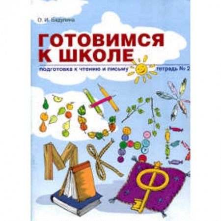 Письмо, мелкая моторика, книга Готовимся к школе. Подготовка к чтению и письму. Тетрадь 2 купить по низкой цене