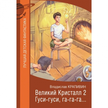 Мистика. Фантастика. Фэнтези, книга Великий Кристалл 2. Гуси-гуси, га-га-га… купить по низкой цене