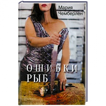 Книги, книга Ошибки рыб. Избранная лирика 2010-2015 купить по низкой цене
