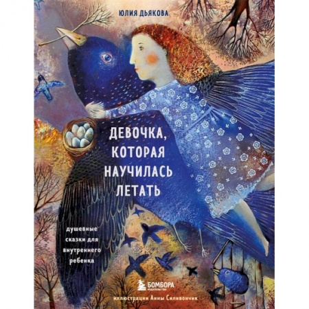 Психология, книга Девочка, которая научилась летать. Душевные сказки для внутреннего ребенка купить по низкой цене