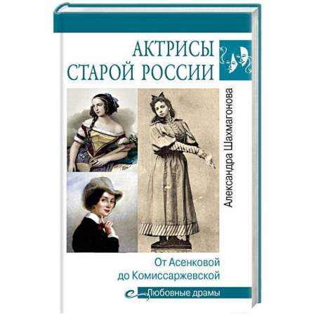 Мемуары, биографии деятелей культуры, искусства, книга Актрисы старой России. От Асенковой до Комиссаржевской купить по низкой цене