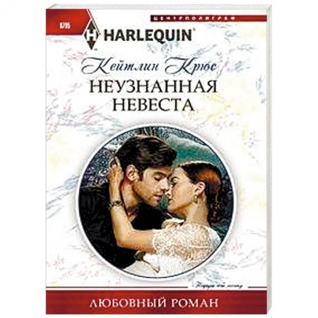 Зарубежный любовный роман, книга Неузнанная невеста купить по низкой цене