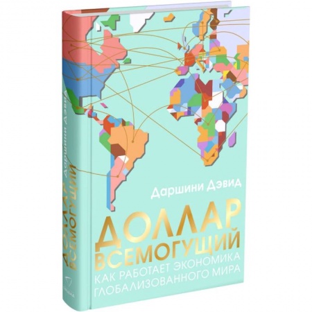Зарубежная экономика, книга Доллар всемогущий купить по низкой цене