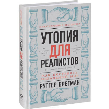 Утопия для реалистов. Как построить идеальный мир