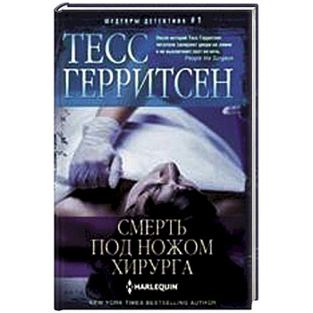 Смерть под ножом хирурга
