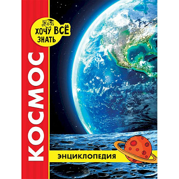 Хочу все знать. Космос