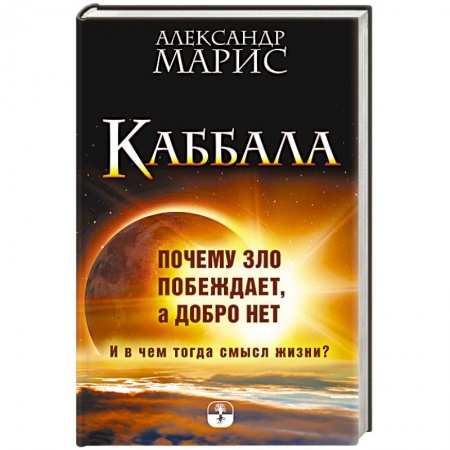 Практическая эзотерика, книга Каббала. Почему зло побеждает, а добро нет. И в чем тогда смысл жизни? купить по низкой цене