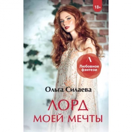 Русское фэнтези, книга Лорд моей мечты купить по низкой цене