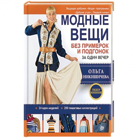 Шитьё, книга Модные вещи без примерок и подгонок за один вечер купить по низкой цене