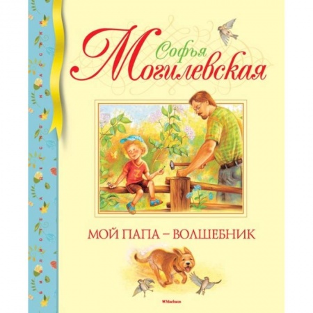 Русская поэзия для детей, книга Мой папа - волшебник купить по низкой цене