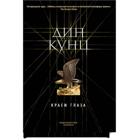 Мистика, ужасы, книга Краем глаза купить по низкой цене