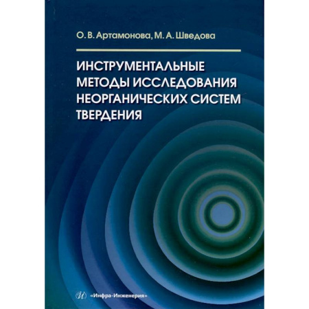 Общая и неорганическая химия, книга Инструментальные методы исследования неорганических систем твердения: Учебное пособие купить по низкой цене