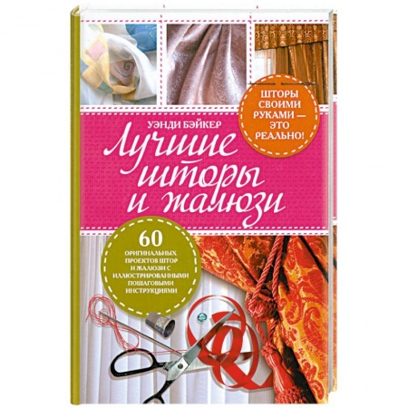 Книги, книга Лучшие шторы и жалюзи купить по низкой цене