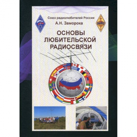 Радиоэлектроника, книга Основы любительской радиосвязи купить по низкой цене