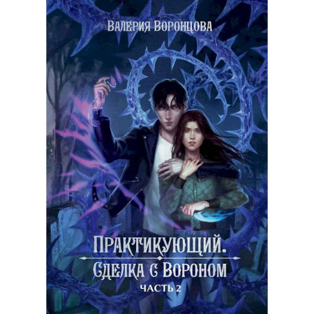 Русское фэнтези, книга Практикующий. Сделка с вороном. Часть 2 купить по низкой цене
