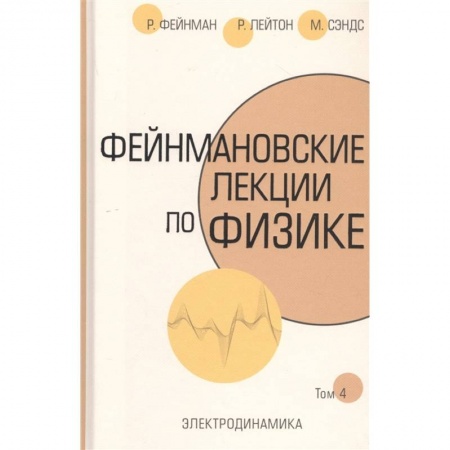 Физика. Астрономия, книга Фейнмановские лекции по физике.Т. IV (6) купить по низкой цене