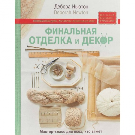 Вязание, книга Финальная отделка и декор: мастер-класс для всех, кто вяжет купить по низкой цене