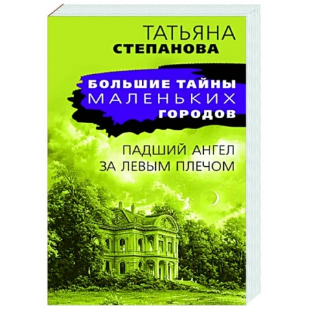 Отечественный женский детектив, книга Падший ангел за левым плечом купить по низкой цене