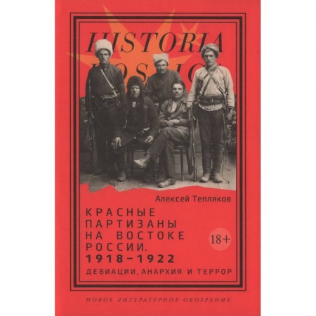 Эссе, письма, очерки, книга Красные партизаны на востоке России. 1918-1922. Девиации, анархия и террор купить по низкой цене