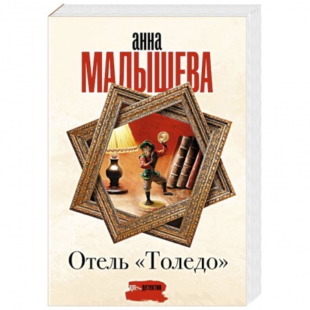 Отечественный женский детектив, книга Отель 'Толедо' купить по низкой цене