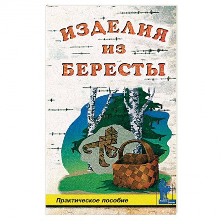 Макраме. Бисероплетение, книга Изделия из бересты купить по низкой цене
