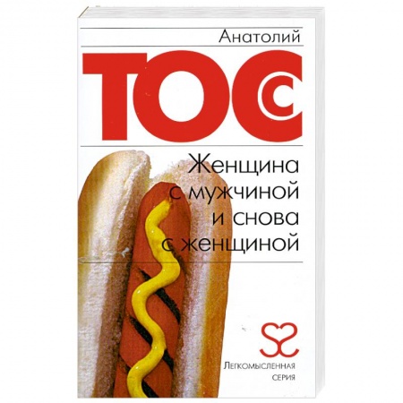 Книги, книга Женщина с мужчиной и снова с женщиной купить по низкой цене