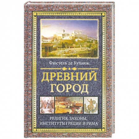 Книги, книга Древний город : Религия, законы, институты Греции и Рима купить по низкой цене